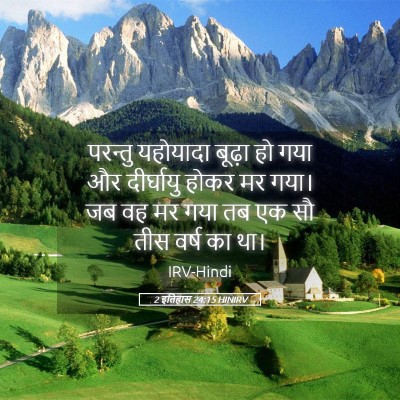 Picture 05 - 2 इतिहास 24:15 HINIRV - परन्तु यहोयादा - Bible Verse Picture