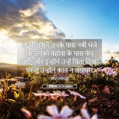 Picture 05 - 2 इतिहास 24:19 HINIRV - तो भी उसने उनके पास - Bible Verse Picture