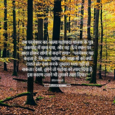 Picture 05 - 2 इतिहास 24:20 HINIRV - तब परमेश्‍वर का - Bible Verse Picture