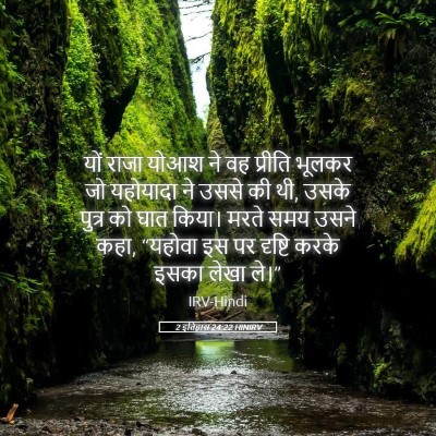 Picture 05 - 2 इतिहास 24:22 HINIRV - यों राजा योआश ने वह - Bible Verse Picture