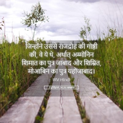 Picture 05 - 2 इतिहास 24:26 HINIRV - जिन्होंने उससे - Bible Verse Picture