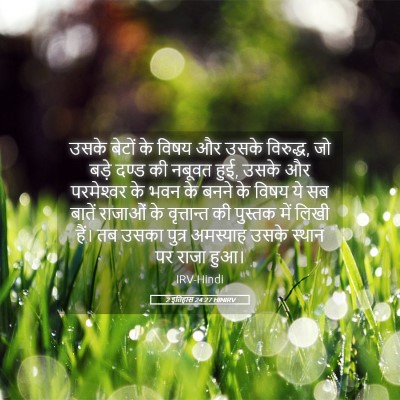 Picture 05 - 2 इतिहास 24:27 HINIRV - उसके बेटों के विषय - Bible Verse Picture