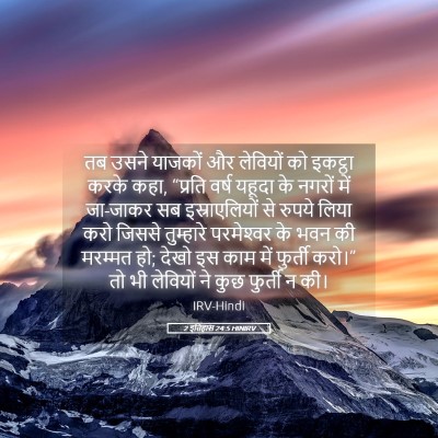 Picture 05 - 2 इतिहास 24:5 HINIRV - तब उसने याजकों और - Bible Verse Picture