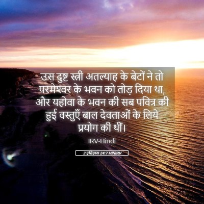 Picture 05 - 2 इतिहास 24:7 HINIRV - उस दुष्ट स्त्री - Bible Verse Picture