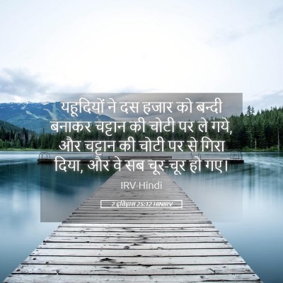 Picture 05 - 2 इतिहास 25:12 HINIRV - यहूदियों ने दस - Bible Verse Picture