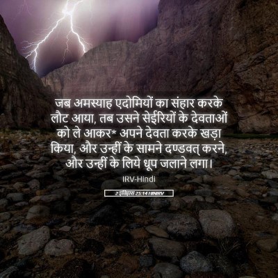 Picture 05 - 2 इतिहास 25:14 HINIRV - जब अमस्याह - Bible Verse Picture