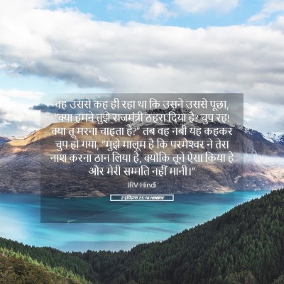 Picture 05 - 2 इतिहास 25:16 HINIRV - वह उससे कह ही रहा - Bible Verse Picture