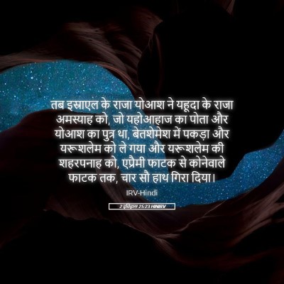 Picture 05 - 2 इतिहास 25:23 HINIRV - तब इस्राएल के राजा - Bible Verse Picture