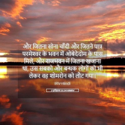 Picture 05 - 2 इतिहास 25:24 HINIRV - और जितना सोना - Bible Verse Picture