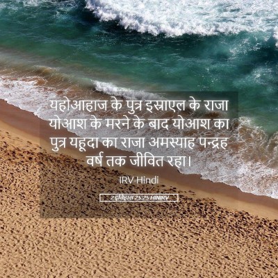 Picture 05 - 2 इतिहास 25:25 HINIRV - यहोआहाज के पुत्र - Bible Verse Picture
