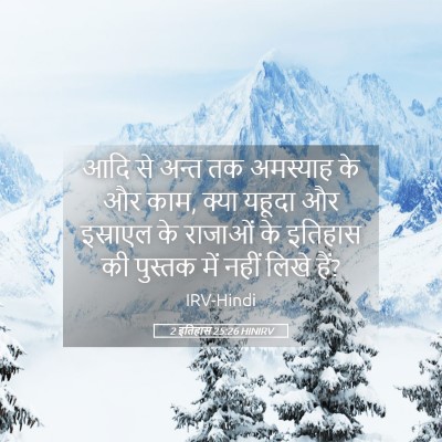 Picture 05 - 2 इतिहास 25:26 HINIRV - आदि से अन्त तक - Bible Verse Picture