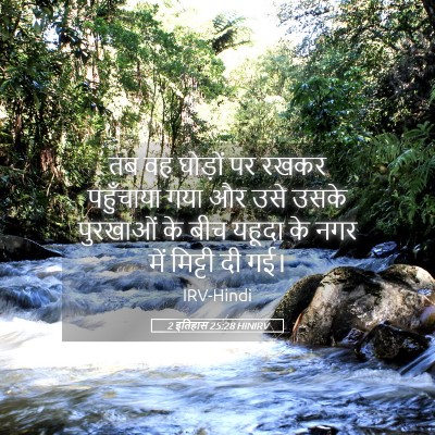 Picture 05 - 2 इतिहास 25:28 HINIRV - तब वह घोड़ों पर - Bible Verse Picture