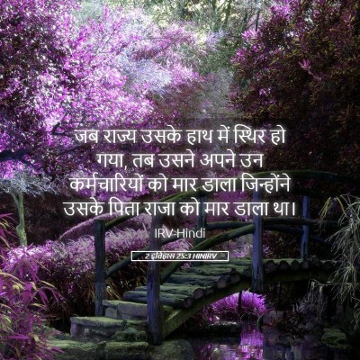 Picture 05 - 2 इतिहास 25:3 HINIRV - जब राज्य उसके हाथ - Bible Verse Picture