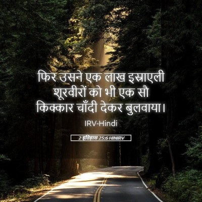 Picture 05 - 2 इतिहास 25:6 HINIRV - फिर उसने एक लाख - Bible Verse Picture