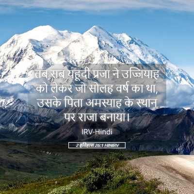 Picture 05 - 2 इतिहास 26:1 HINIRV - तब सब यहूदी प्रजा - Bible Verse Picture