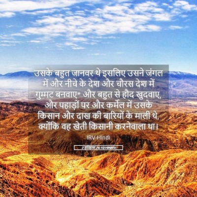 Picture 05 - 2 इतिहास 26:10 HINIRV - उसके बहुत जानवर थे - Bible Verse Picture