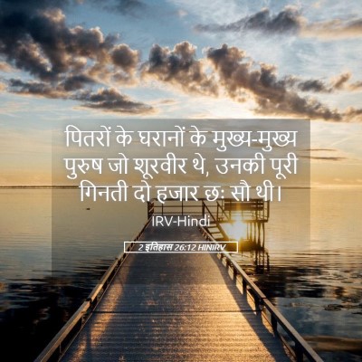 Picture 05 - 2 इतिहास 26:12 HINIRV - पितरों के घरानों - Bible Verse Picture