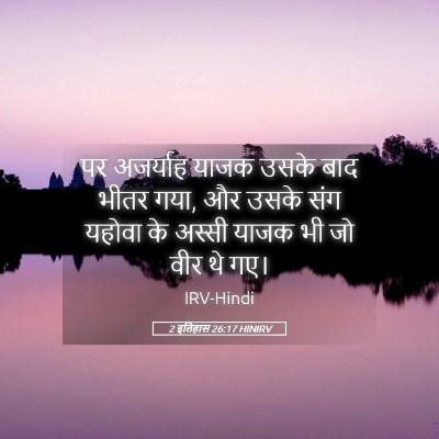 Picture 05 - 2 इतिहास 26:17 HINIRV - पर अजर्याह याजक - Bible Verse Picture