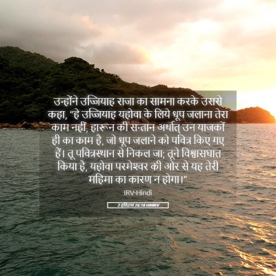 Picture 05 - 2 इतिहास 26:18 HINIRV - उन्होंने उज्जियाह - Bible Verse Picture