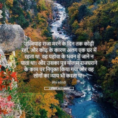 Picture 05 - 2 इतिहास 26:21 HINIRV - उज्जियाह राजा - Bible Verse Picture