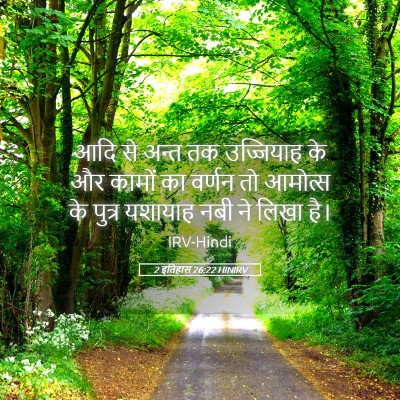 Picture 05 - 2 इतिहास 26:22 HINIRV - आदि से अन्त तक - Bible Verse Picture