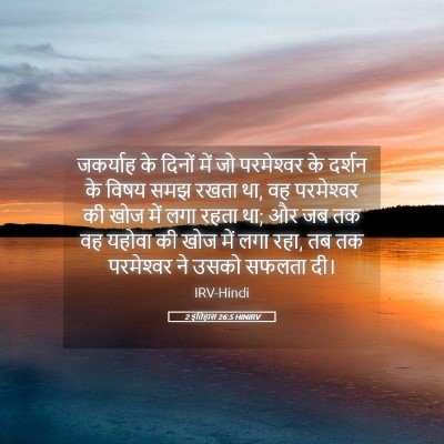 Picture 05 - 2 इतिहास 26:5 HINIRV - जकर्याह के दिनों - Bible Verse Picture