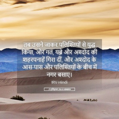 Picture 05 - 2 इतिहास 26:6 HINIRV - तब उसने जाकर - Bible Verse Picture