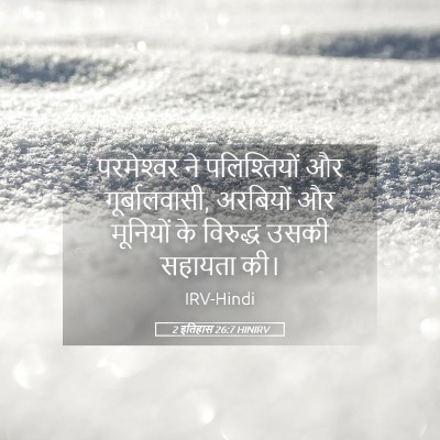 Picture 05 - 2 इतिहास 26:7 HINIRV - परमेश्‍वर ने - Bible Verse Picture