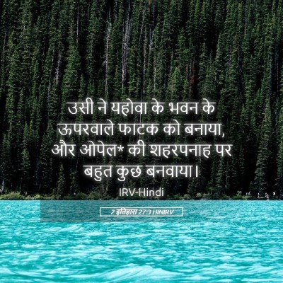 Picture 05 - 2 इतिहास 27:3 HINIRV - उसी ने यहोवा के भवन - Bible Verse Picture