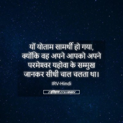 Picture 05 - 2 इतिहास 27:6 HINIRV - यों योताम सामर्थी - Bible Verse Picture