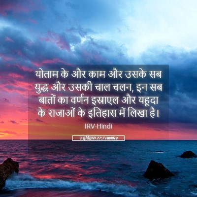 Picture 05 - 2 इतिहास 27:7 HINIRV - योताम के और काम और - Bible Verse Picture