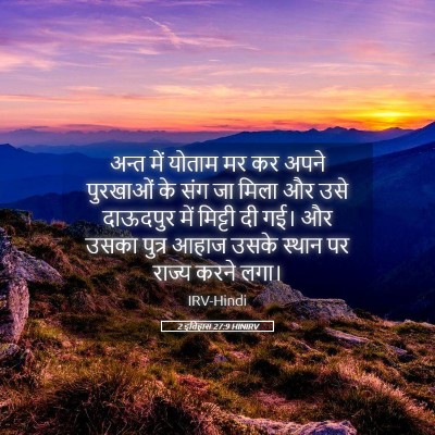 Picture 05 - 2 इतिहास 27:9 HINIRV - अन्त में योताम मर - Bible Verse Picture