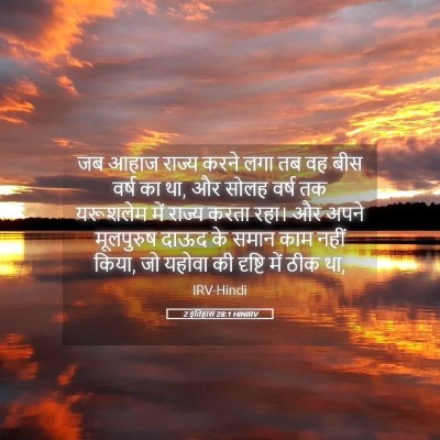 Picture 05 - 2 इतिहास 28:1 HINIRV - जब आहाज राज्य करने - Bible Verse Picture