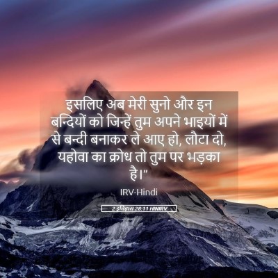 Picture 05 - 2 इतिहास 28:11 HINIRV - इसलिए अब मेरी सुनो - Bible Verse Picture