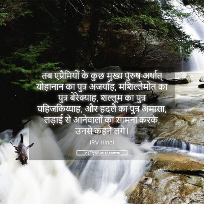 Picture 05 - 2 इतिहास 28:12 HINIRV - तब एप्रैमियों के - Bible Verse Picture
