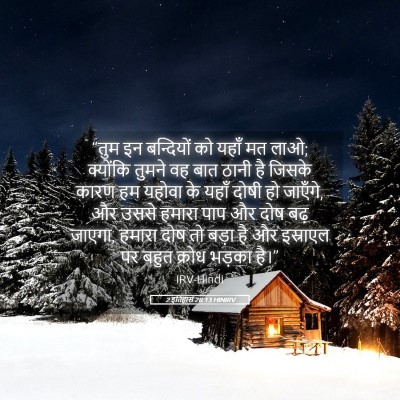 Picture 05 - 2 इतिहास 28:13 HINIRV - “तुम इन बन्दियों - Bible Verse Picture