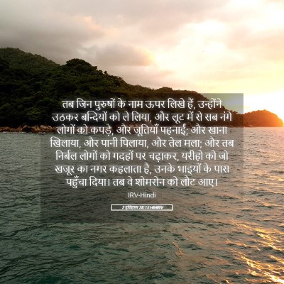 Picture 05 - 2 इतिहास 28:15 HINIRV - तब जिन पुरुषों के - Bible Verse Picture