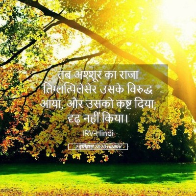 Picture 05 - 2 इतिहास 28:20 HINIRV - तब अश्शूर का राजा - Bible Verse Picture
