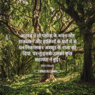 Picture 05 - 2 इतिहास 28:21 HINIRV - आहाज ने तो यहोवा के - Bible Verse Picture