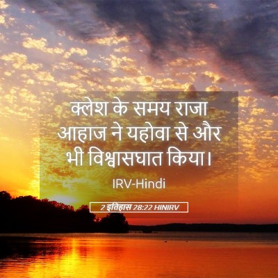 Picture 05 - 2 इतिहास 28:22 HINIRV - क्लेश के समय राजा - Bible Verse Picture