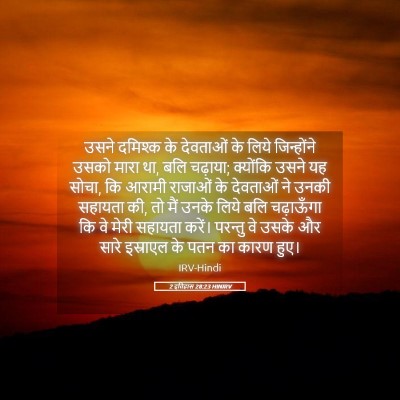 Picture 05 - 2 इतिहास 28:23 HINIRV - उसने दमिश्क के - Bible Verse Picture