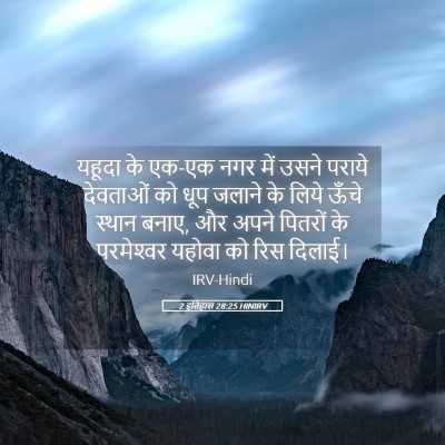 Picture 05 - 2 इतिहास 28:25 HINIRV - यहूदा के एक-एक नगर - Bible Verse Picture