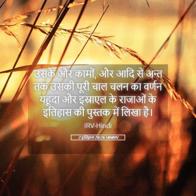 Picture 05 - 2 इतिहास 28:26 HINIRV - उसके और कामों, और - Bible Verse Picture