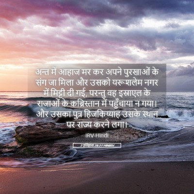 Picture 05 - 2 इतिहास 28:27 HINIRV - अन्त में आहाज मर कर - Bible Verse Picture
