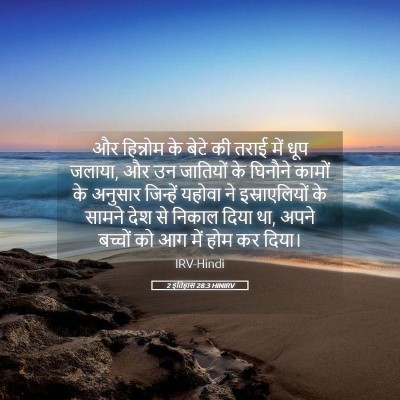 Picture 05 - 2 इतिहास 28:3 HINIRV - और हिन्नोम के बेटे - Bible Verse Picture