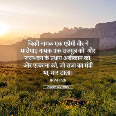Picture 05 - 2 इतिहास 28:7 HINIRV - जिक्री नामक एक - Bible Verse Picture