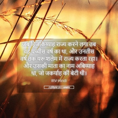 Picture 05 - 2 इतिहास 29:1 HINIRV - जब हिजकिय्याह - Bible Verse Picture