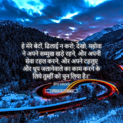 Picture 05 - 2 इतिहास 29:11 HINIRV - हे मेरे बेटों, - Bible Verse Picture