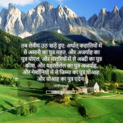 Picture 05 - 2 इतिहास 29:12 HINIRV - तब लेवीय उठ खड़े - Bible Verse Picture
