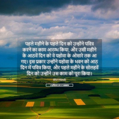 Picture 05 - 2 इतिहास 29:17 HINIRV - पहले महीने के पहले - Bible Verse Picture